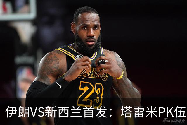 伊朗VS新西兰首发：塔雷米PK伍德 贾汉巴赫什替补席待命