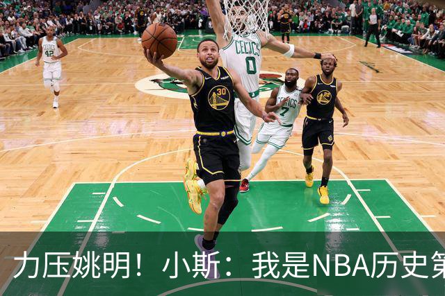 力压姚明！小斯：我是NBA历史第一个高中生身份获得年度最佳新秀