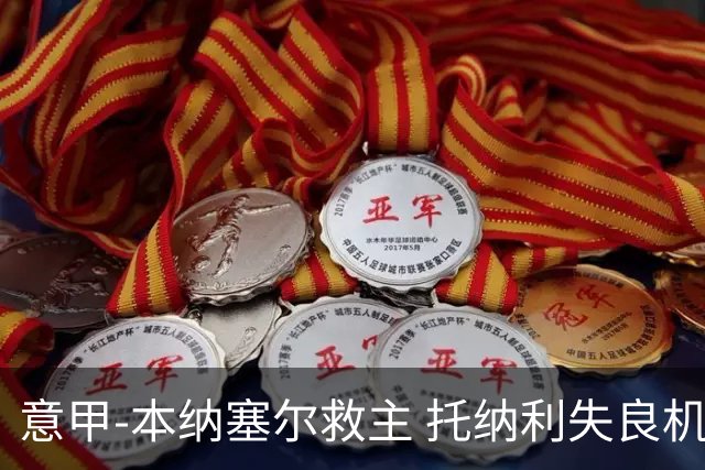 意甲-本纳塞尔救主 托纳利失良机 AC米兰1-1客平