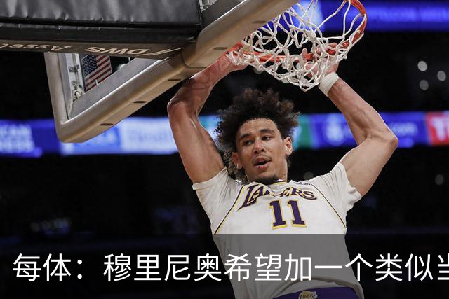 每体：穆里尼奥希望加一个类似当年齐达内的职位，卡瓦略符合要求