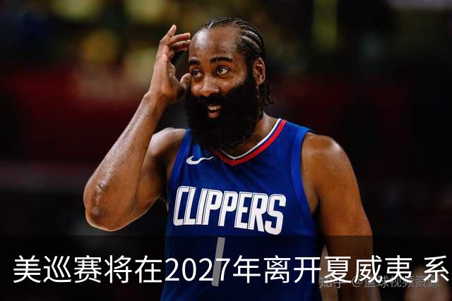 美巡赛将在2027年离开夏威夷 系56年来首次