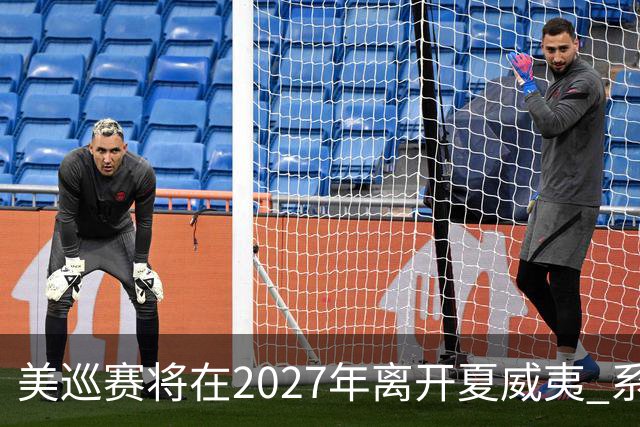美巡赛将在2027年离开夏威夷 系56年来首次