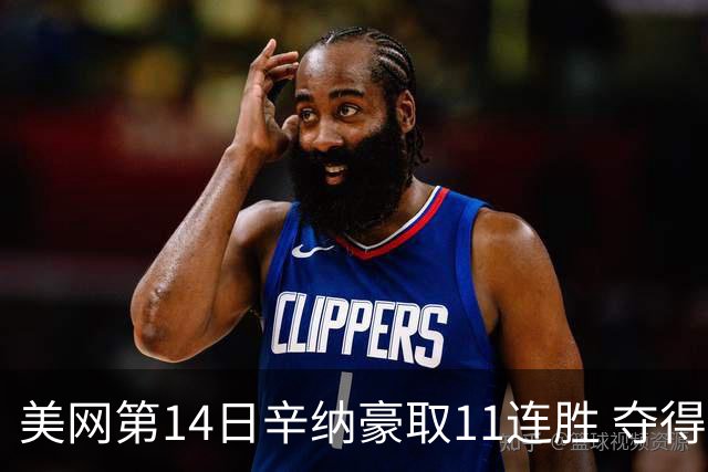 美网第14日辛纳豪取11连胜 夺得生涯大满贯第2冠