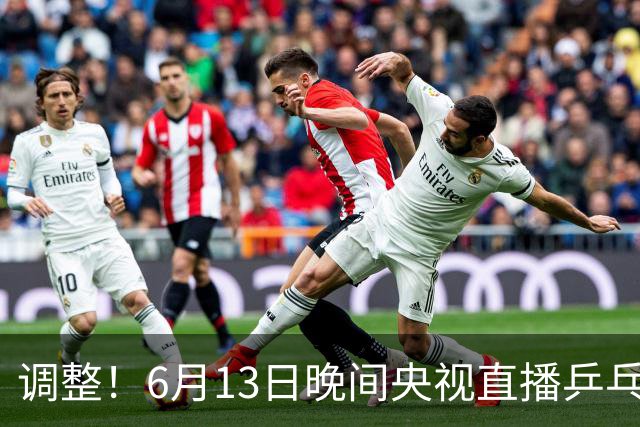 调整！6月13日晚间央视直播乒乓球有变，陈熠冲决赛，首金诞生！