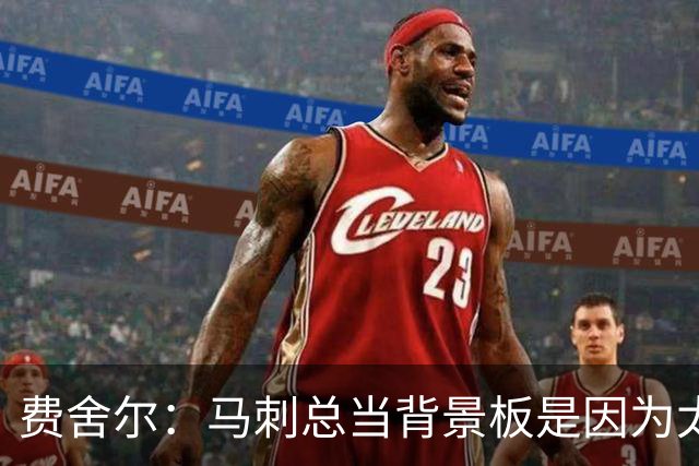 费舍尔：马刺总当背景板是因为太强了 同情刺蜜但他们也活该受着