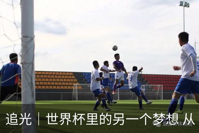 追光｜世界杯里的另一个梦想 从“1”开始