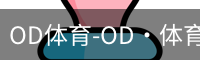 od体育